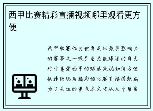 西甲比赛精彩直播视频哪里观看更方便