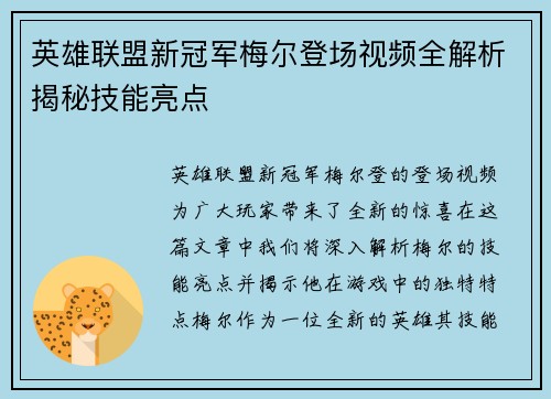 英雄联盟新冠军梅尔登场视频全解析揭秘技能亮点