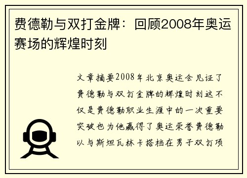 费德勒与双打金牌：回顾2008年奥运赛场的辉煌时刻