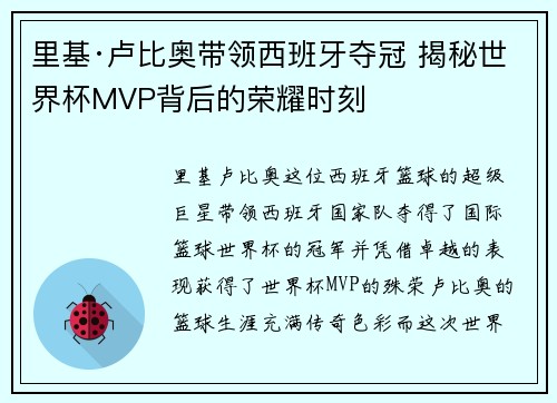 里基·卢比奥带领西班牙夺冠 揭秘世界杯MVP背后的荣耀时刻