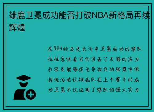 雄鹿卫冕成功能否打破NBA新格局再续辉煌