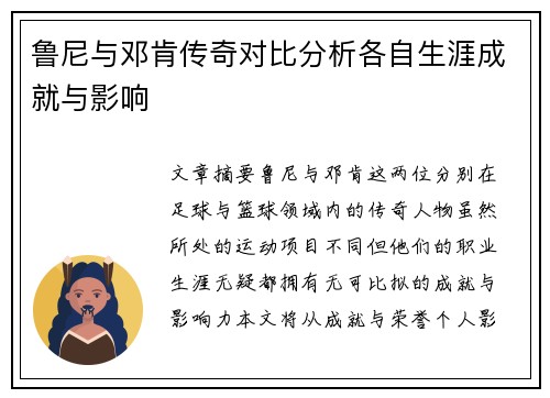 鲁尼与邓肯传奇对比分析各自生涯成就与影响