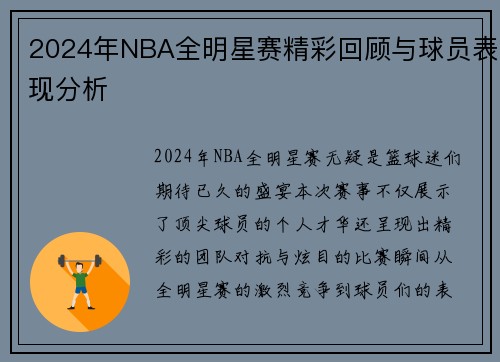 2024年NBA全明星赛精彩回顾与球员表现分析