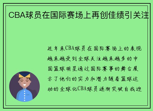 CBA球员在国际赛场上再创佳绩引关注
