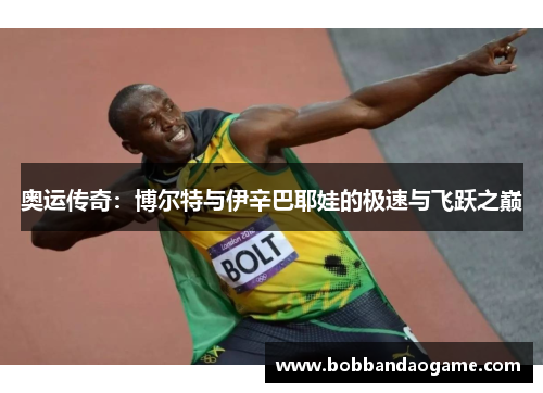 奥运传奇：博尔特与伊辛巴耶娃的极速与飞跃之巅