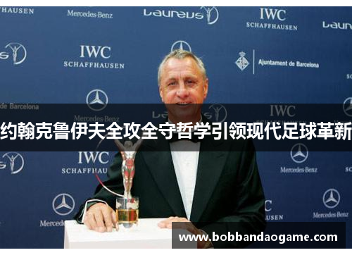 约翰克鲁伊夫全攻全守哲学引领现代足球革新