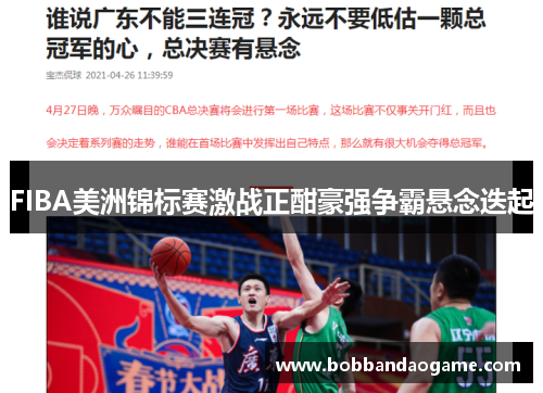 FIBA美洲锦标赛激战正酣豪强争霸悬念迭起