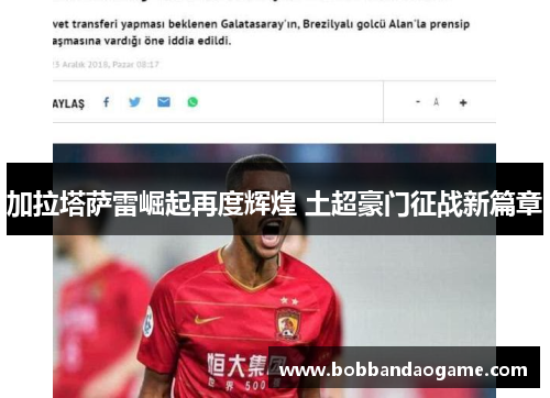 加拉塔萨雷崛起再度辉煌 土超豪门征战新篇章