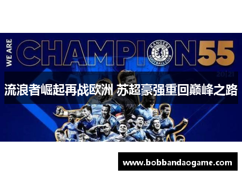 流浪者崛起再战欧洲 苏超豪强重回巅峰之路