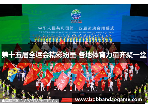 第十五届全运会精彩纷呈 各地体育力量齐聚一堂