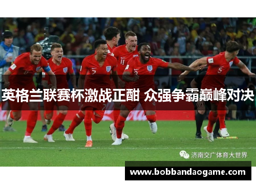英格兰联赛杯激战正酣 众强争霸巅峰对决