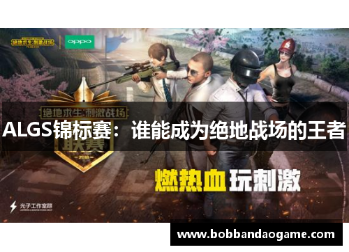 ALGS锦标赛：谁能成为绝地战场的王者