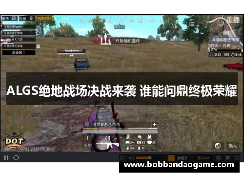 ALGS绝地战场决战来袭 谁能问鼎终极荣耀