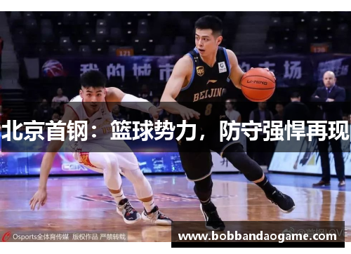 北京首钢：篮球势力，防守强悍再现