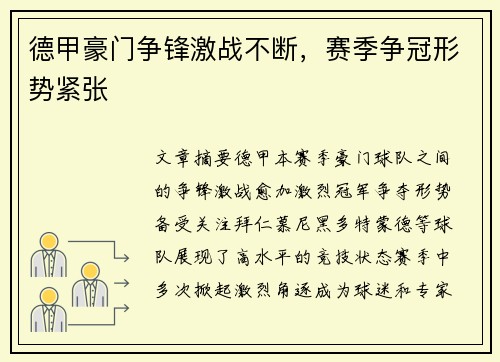 德甲豪门争锋激战不断，赛季争冠形势紧张