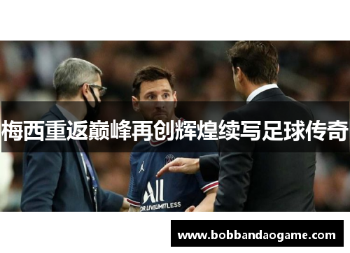 梅西重返巅峰再创辉煌续写足球传奇