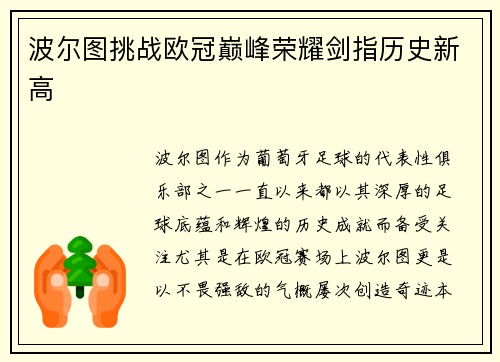 波尔图挑战欧冠巅峰荣耀剑指历史新高