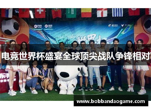 电竞世界杯盛宴全球顶尖战队争锋相对
