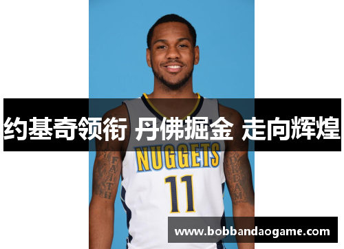 约基奇领衔 丹佛掘金 走向辉煌