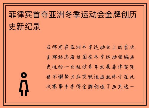 菲律宾首夺亚洲冬季运动会金牌创历史新纪录