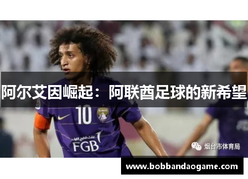 阿尔艾因崛起：阿联酋足球的新希望