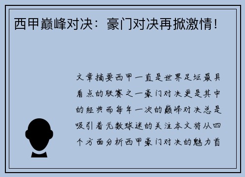 西甲巅峰对决：豪门对决再掀激情！