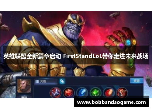 英雄联盟全新篇章启动 FirstStandLoL带你走进未来战场