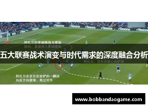 五大联赛战术演变与时代需求的深度融合分析