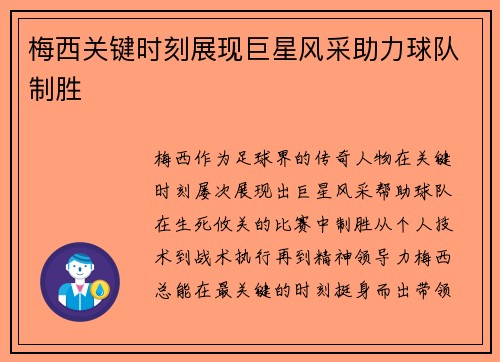 梅西关键时刻展现巨星风采助力球队制胜