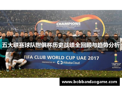 五大联赛球队世俱杯历史战绩全回顾与趋势分析