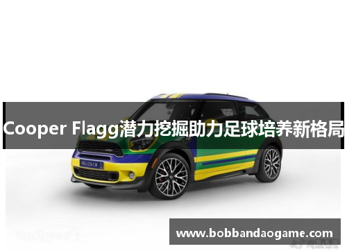 Cooper Flagg潜力挖掘助力足球培养新格局