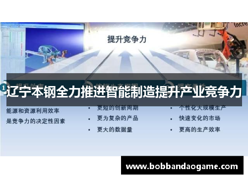 辽宁本钢全力推进智能制造提升产业竞争力