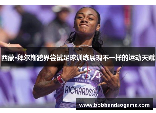 西蒙·拜尔斯跨界尝试足球训练展现不一样的运动天赋