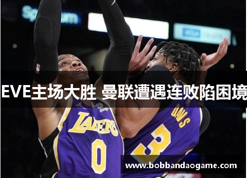 EVE主场大胜 曼联遭遇连败陷困境