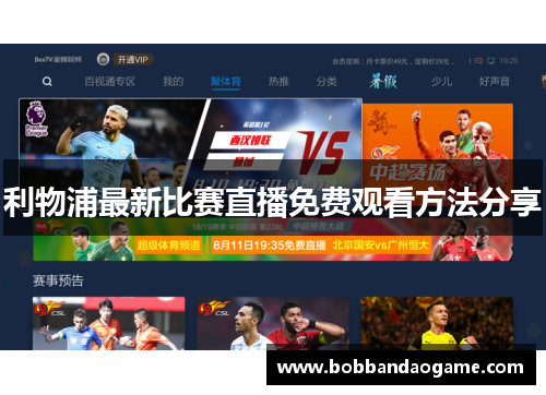 利物浦最新比赛直播免费观看方法分享