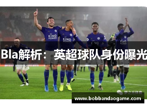 Bla解析：英超球队身份曝光
