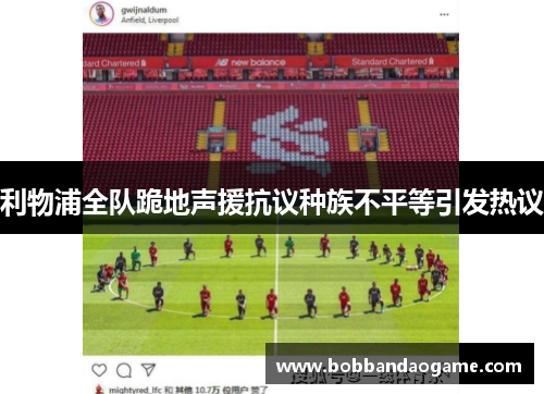 利物浦全队跪地声援抗议种族不平等引发热议