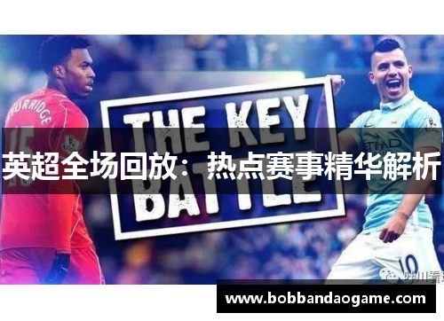 英超全场回放:热点赛事精华解析