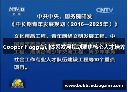Cooper Flagg青训体系发展规划聚焦核心人才培养