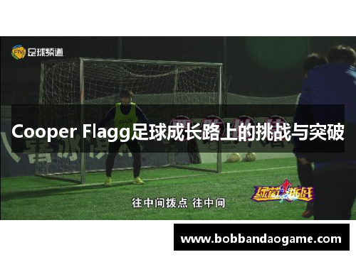 Cooper Flagg足球成长路上的挑战与突破