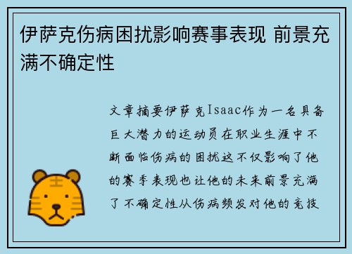 伊萨克伤病困扰影响赛事表现 前景充满不确定性