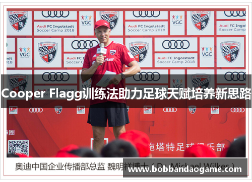 Cooper Flagg训练法助力足球天赋培养新思路