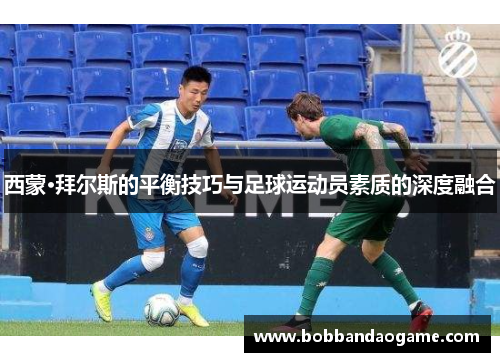 西蒙·拜尔斯的平衡技巧与足球运动员素质的深度融合