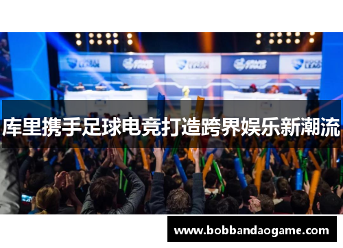 库里携手足球电竞打造跨界娱乐新潮流