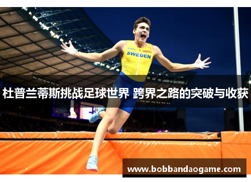 杜普兰蒂斯挑战足球世界 跨界之路的突破与收获
