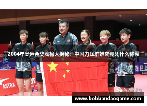 2004年奥运会奖牌榜大揭秘：中国力压群雄究竟凭什么称霸