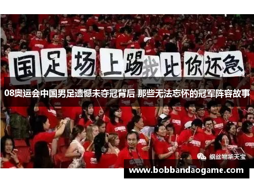 08奥运会中国男足遗憾未夺冠背后 那些无法忘怀的冠军阵容故事